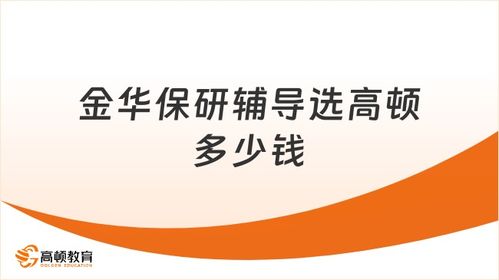高頓保研 金華學(xué)子保研路上的專(zhuān)業(yè)信息咨詢(xún)與輔導(dǎo)選擇